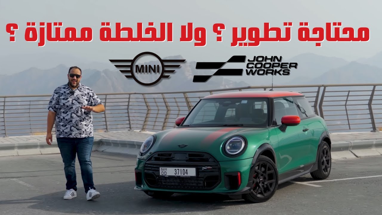 تجربة ميني كوبر جون كوبر وركس الجديدة | هل سريعة ؟ ولا محتاجة تطوير ؟ | MINI Cooper JCW review