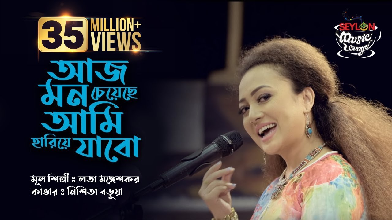 Aaj Mon Cheyeche Ami Hariye Jabo | আজ মন চেয়েছে আমি হারিয়ে যাবো | SEYLON Music Lounge