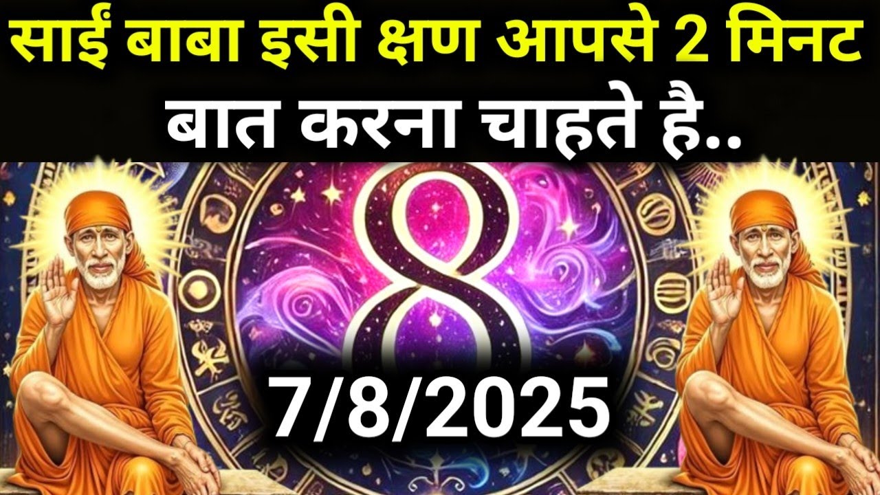 ✅7 August 2025 ka Shri Sai Baba Ka Message | Aaj ka Divine Message | Universe Message