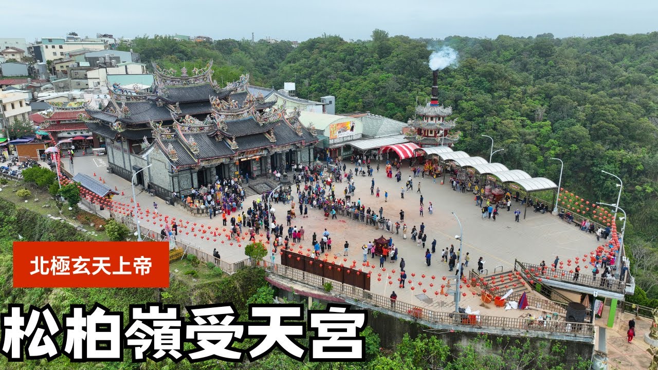 台灣玄天上帝信仰的重要進香中心-松柏嶺受天宮  | 4K空拍
