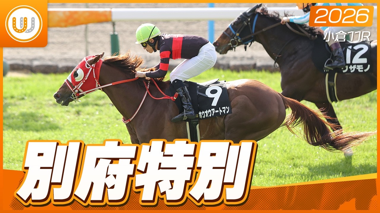 【レース映像】小倉11R 別府特別｜ホウオウアートマン（菱田裕二）｜ウイニング競馬