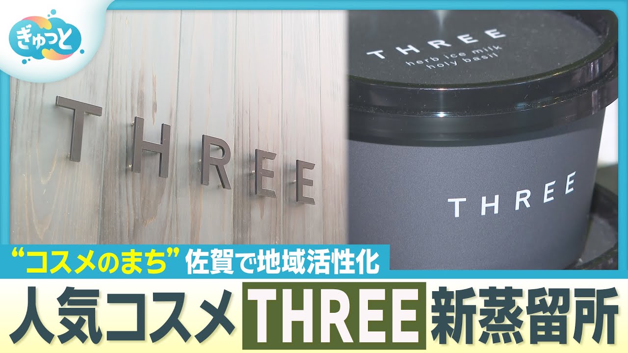 人気ブランド「ＴＨＲＥＥ」の拠点が佐賀・呼子の朝市通りに【ぎゅっと】（2025年10月16日OA）#three