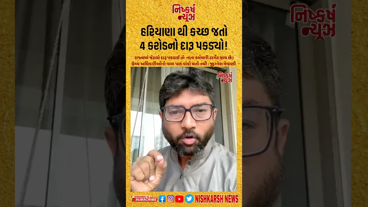 હરિયાણા થી કચ્છ જતો 4 કરોડનો દારૂ,56 હજાર બોટલો પકડાતા જીગ્નેશ મેવાણી એ શું કહ્યું જુઓ !