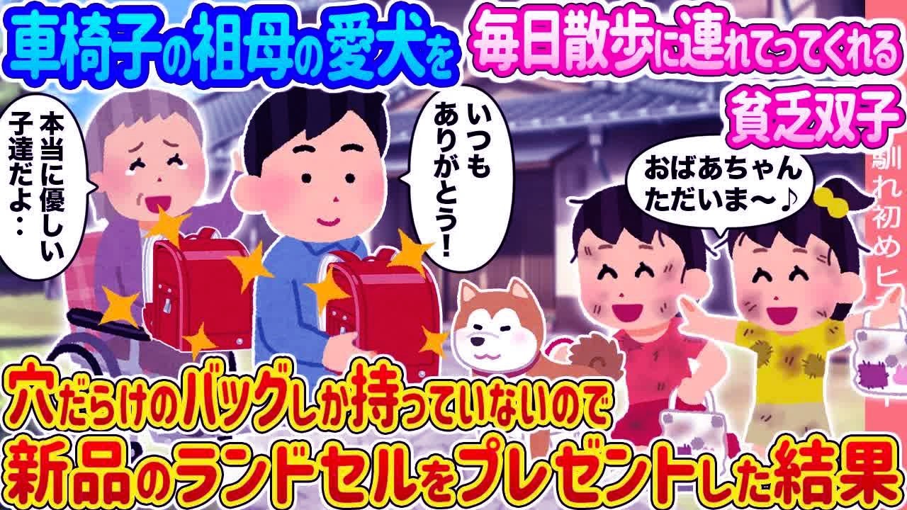 【2ch馴れ初め】車椅子の祖母の愛犬を毎日散歩に連れてってくれる貧乏双子 →穴だらけのバッグしか持っていないので、新品のランドセルをプレゼントした結果   【ゆっくり】