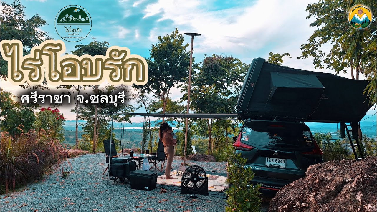 Ep.13 จอดรถนอน ไร่โอบรัก ศรีราชา ชลบุรี / วิวบนเขาสวยๆ / mountain camp ลูกพาเที่ยว