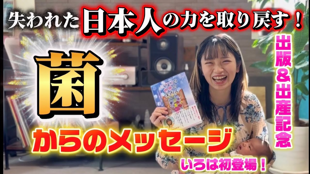【出版記念】失われた日本人の力を取り戻す❗️菌からのメッセージ @ももチャンネル 新時代の生き方研究所