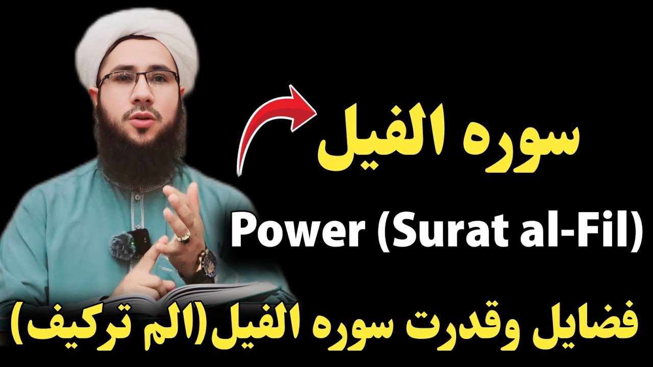 فضایل وقدرت سوره الفيل(الم ترکیف)Power (Surat al-Fil)