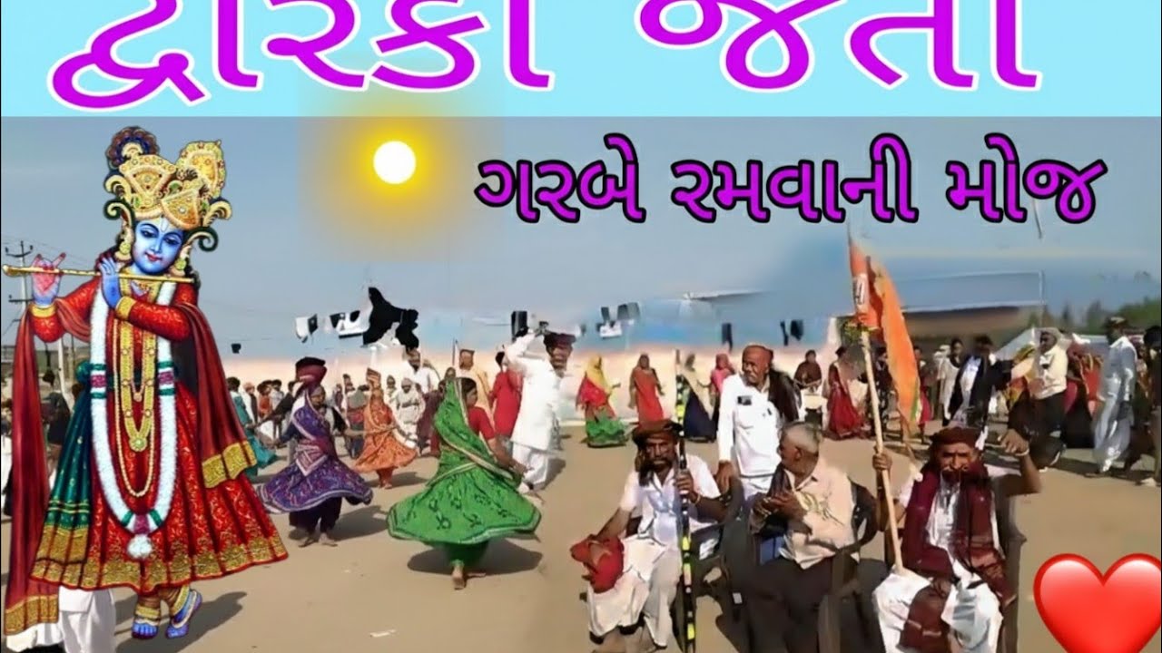 દ્વારકા જતા ગરબે રમવાની મોજ#જય દ્વારકાધીશ#