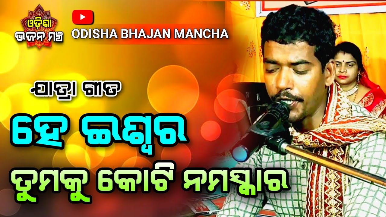 ହେ ଈଶ୍ୱର ତୁମକୁ କୋଟି ନମସ୍କାର/ ବୈଷ୍ଣବ କୁମାର ଙ୍କ କଣ୍ଠରେ / ଓଡ଼ିଶା ଭଜନ ମଞ୍ଚ /live stage odia jatra song