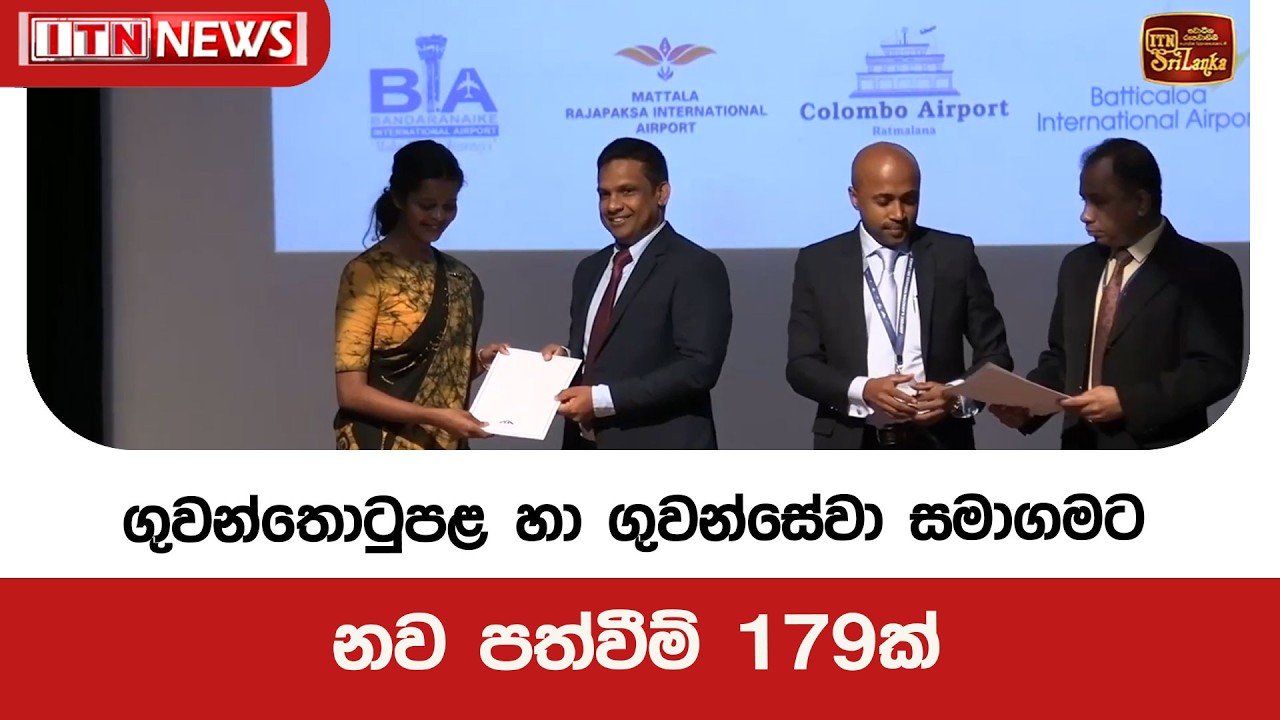 ගුවන්තොටුපළ හා ගුවන්සේවා සමාගමට නව පත්වීම් 179ක්