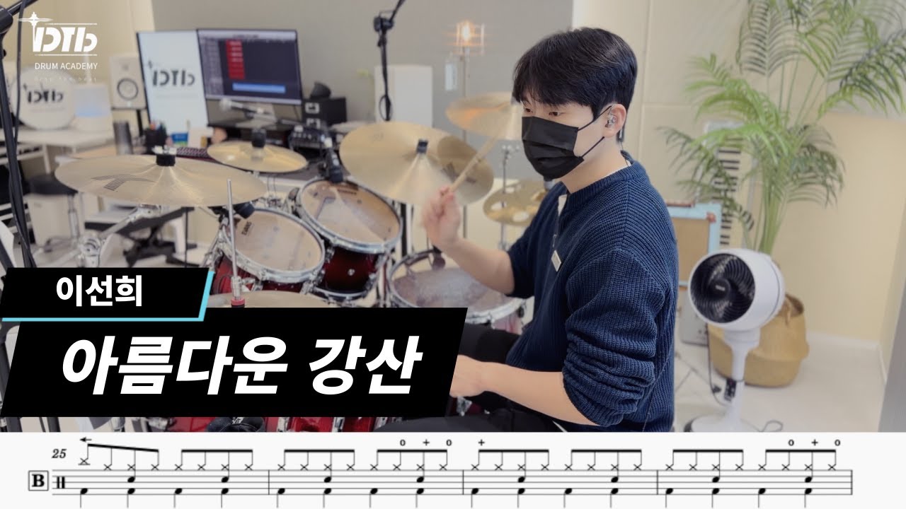이선희  - 아름다운 강산 / 드럼연주,드럼악보아름다운