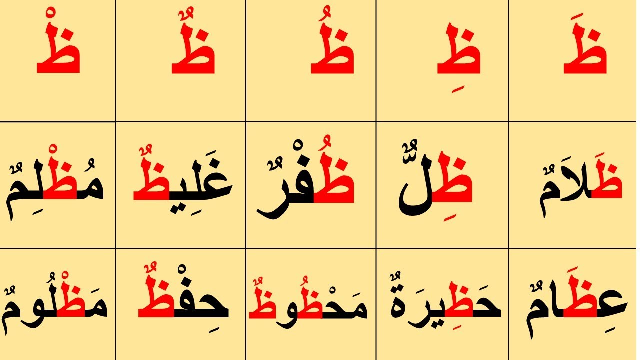 لنتعلم حرف الظاء بحركة الفتح والكسر والضم وفي أول الكلمة وفي وسط الكلمة وفي آخر الكلمة