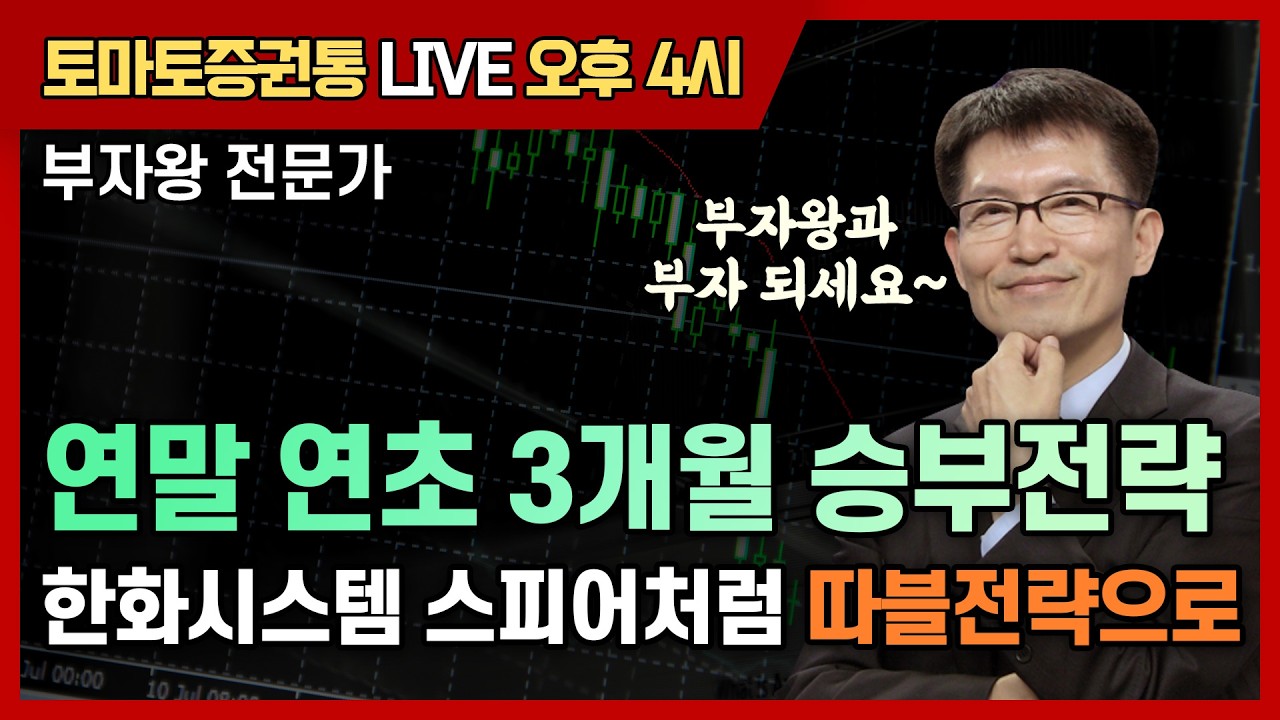 연말 연초 3개월 승부전략 한화시스템 스피어처럼 따블전략으로  [토마토 증권통 live] ★부자왕 전문가★