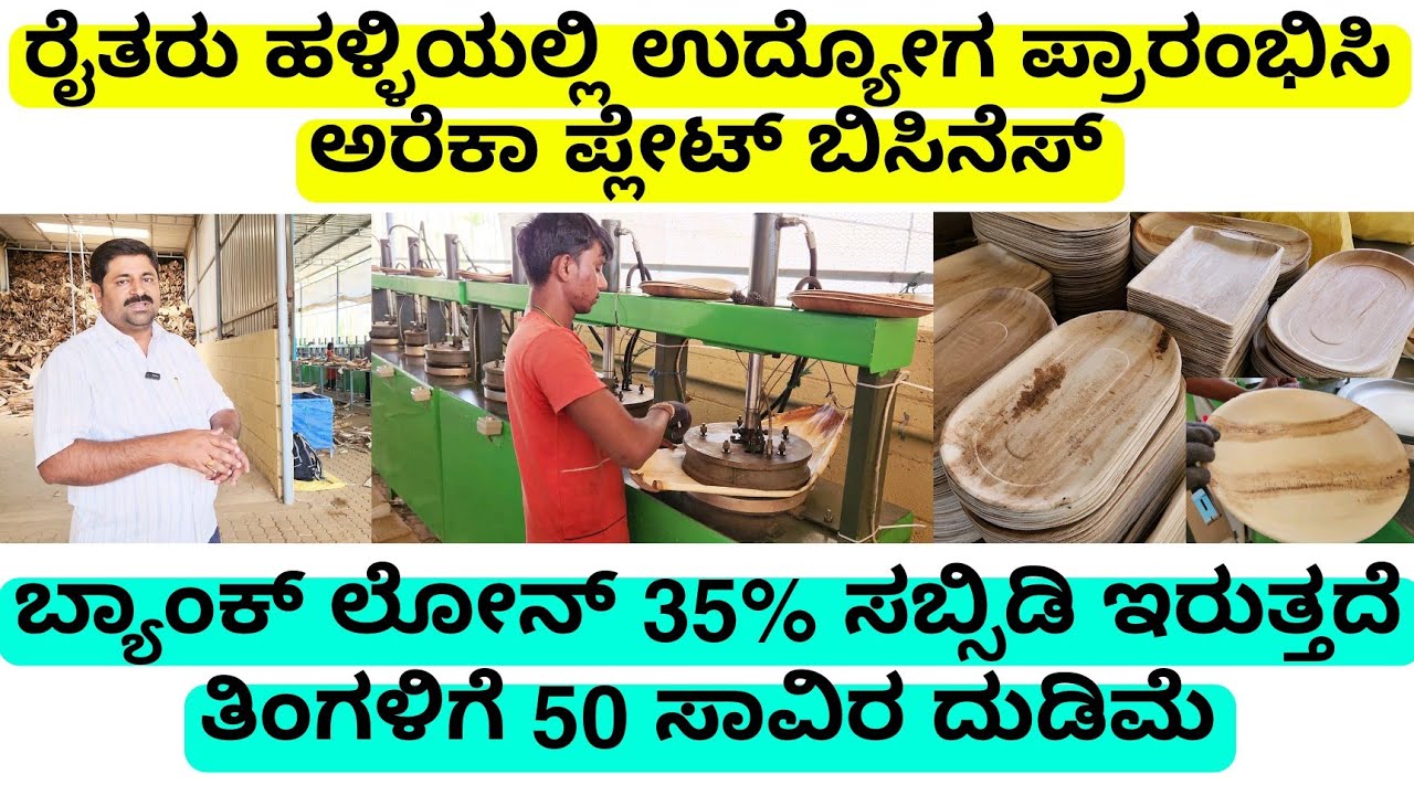 ರೈತರು ಹಳ್ಳಿಯಲ್ಲಿ ಅರೆಕಾ ಪ್ಲೇಟ್  ಅಡಿಕೆ ತಟ್ಟೆ ಉದ್ಯೋಗ ಪ್ರಾರಂಭಿಸಿ | ಬ್ಯಾಂಕ್ ಲೋನ್ 35% ಸಬ್ಸಿಡಿ ಇರುತ್ತದೆ.