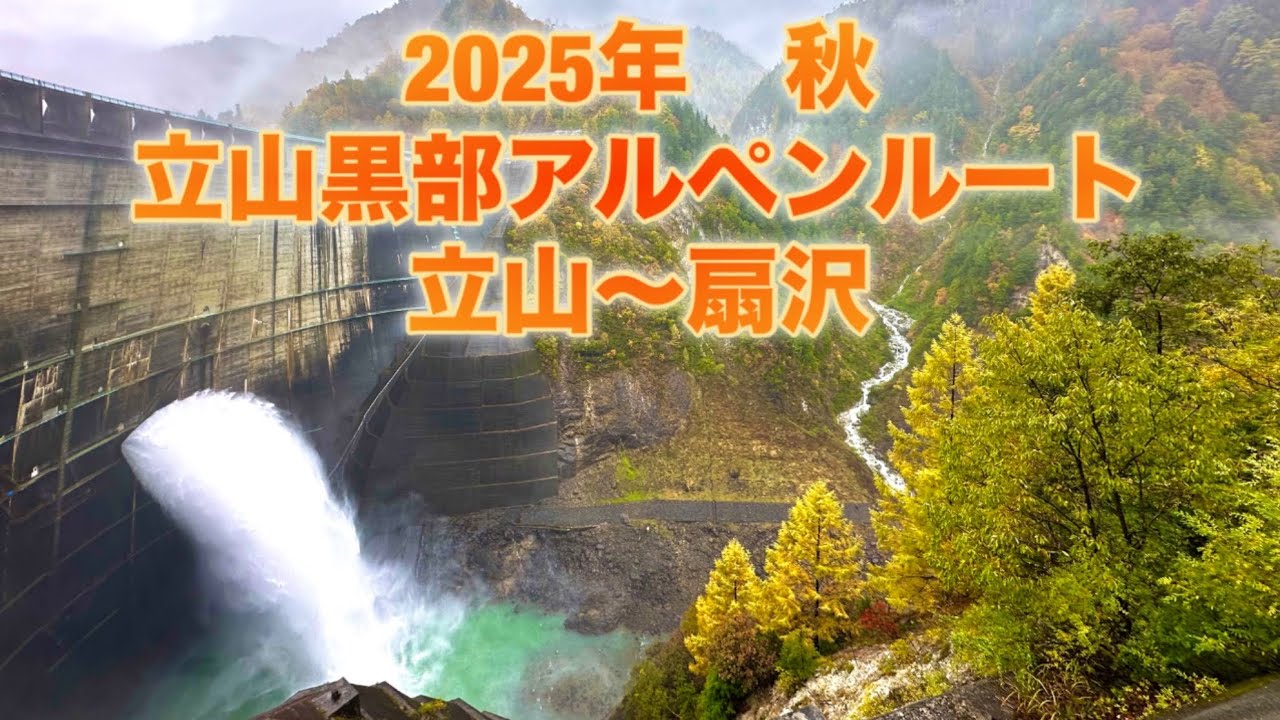 立山黒部アルペンルート（立山→扇沢を通り抜け）雨の日の紅葉【室堂】【黒部ダム】