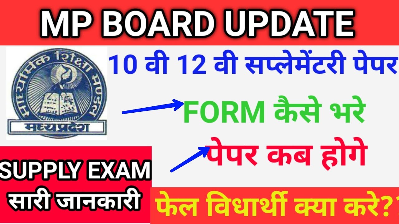 Mp Board 12th Result 2020 | 10th 12th supplementary exam form | supply exam date | fail का क्या होगा