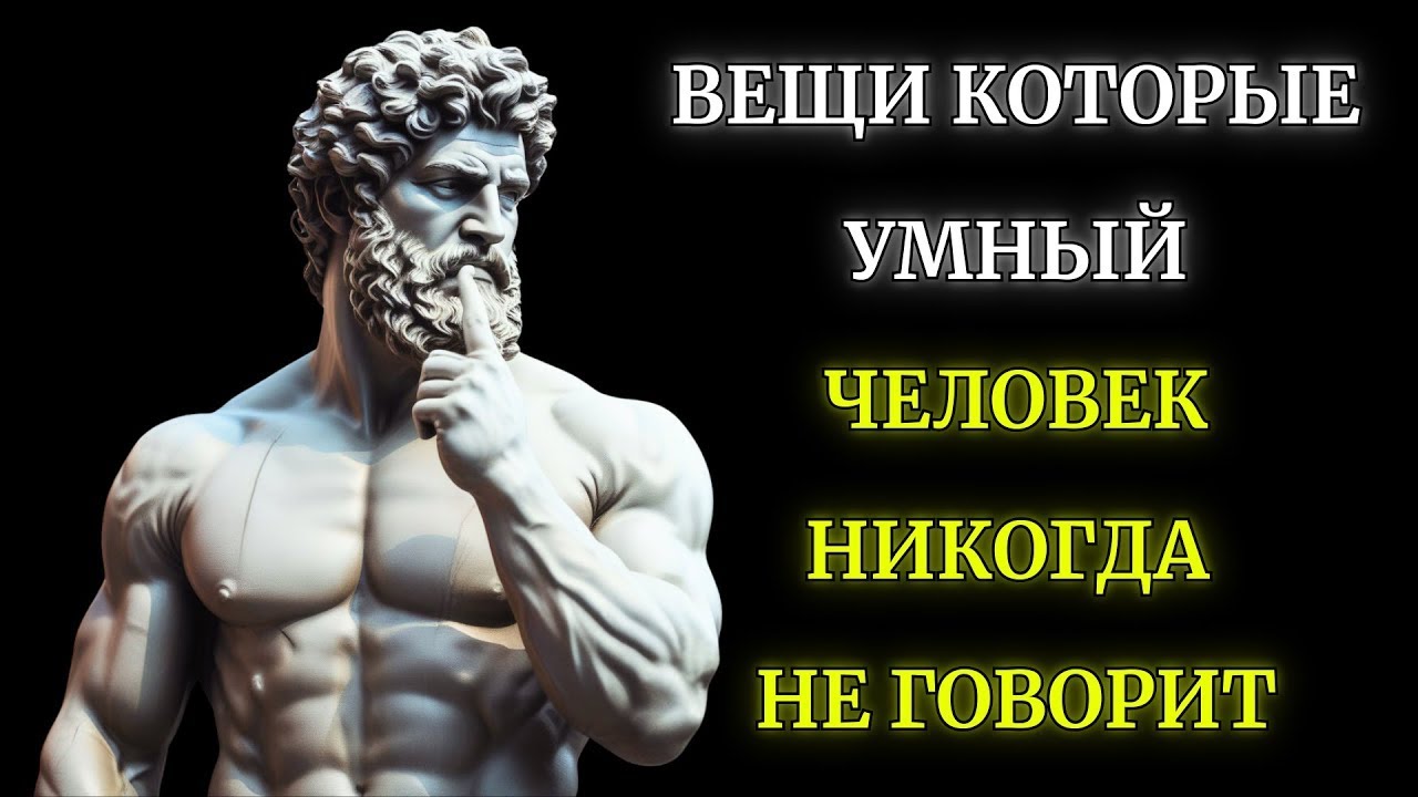 13 вещей которые УМНЫЙ ЧЕЛОВЕК НИКОГДА НЕ ГОВОРИТ l Стоицизм