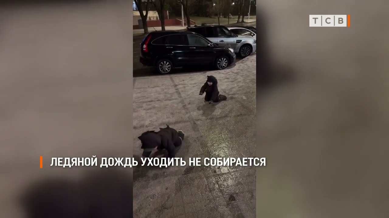 Ледяной дождь уходить не собирается