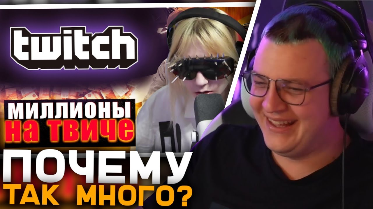 Пятёрка Смотрит Почему Стримеры Получают Миллионы 🤑