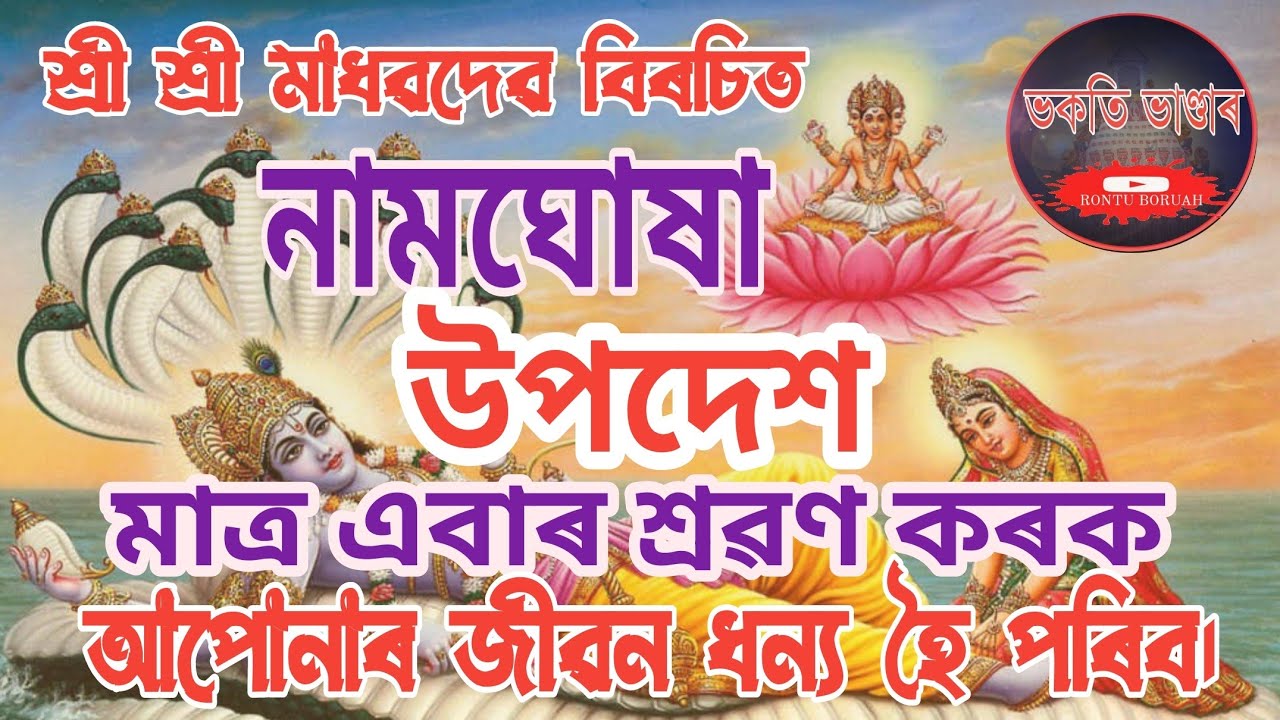 নামঘোষা।। সুমধুৰ পাঠভাগ শুনি আপুনি দিব্যজ্ঞান লাভ কৰক।।❤️#assameseprayers #প্ৰাৰ্থনা #rontuboruah