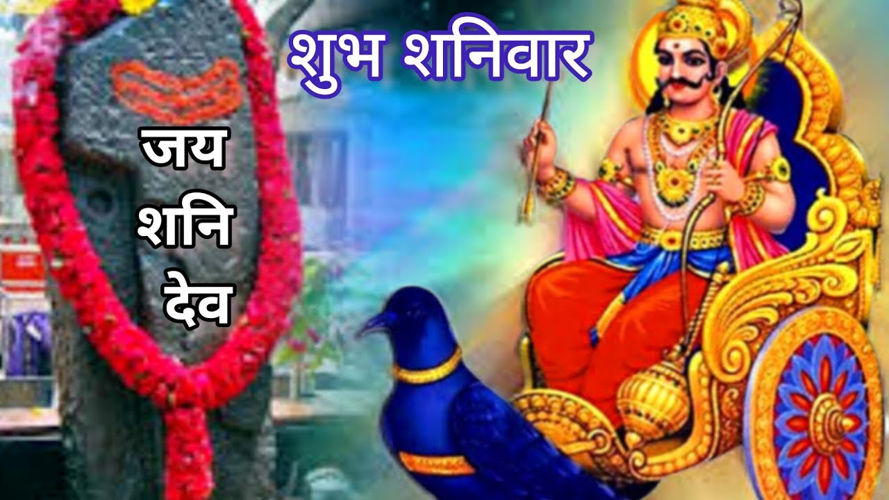 ऊं शनै शनिचराय नमो नम: | शनिदेव भगवान स्टेटस | शनिवार भजन स्टेटस | Shanidev new whatsapp status |