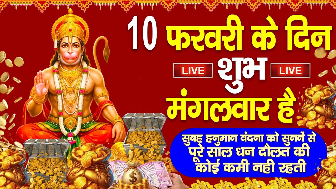 LIVE:मंगलवार भक्त्ति - आज सुबह इस वंदना को सुनने से हनुमान जी प्रसन्न होकर सभी मनोकामनापूर्ण करते है
