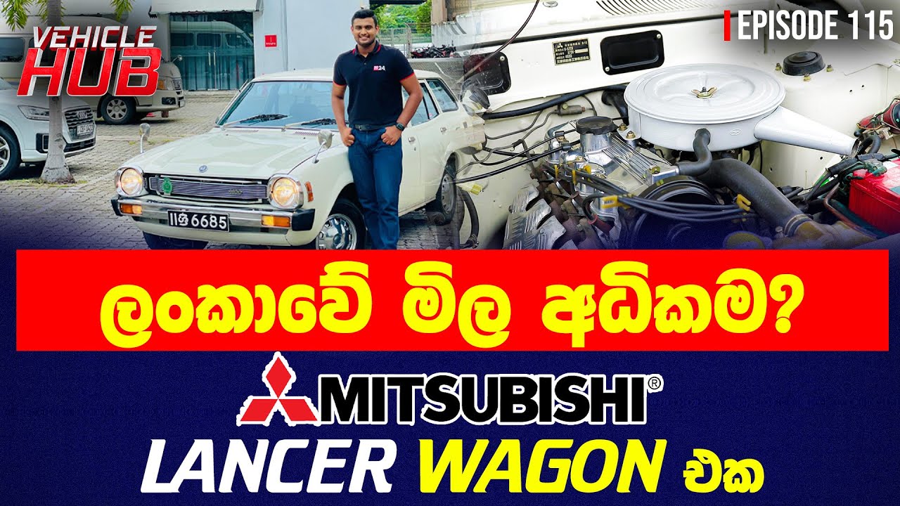 ලංකාවේ මිල අධිකම? MITSUBISHI LANCER WAGON එක | VEHICLE HUB  EP 115