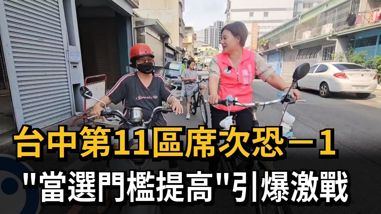 台中第11區席次恐－1 「當選門檻提高」引爆激戰－民視新聞