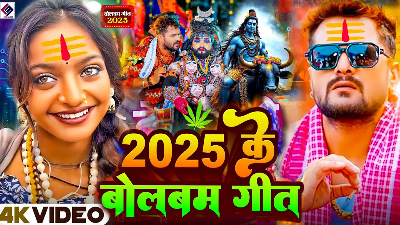 #Video | Bol bam Song 2025 | #Khesari Lal Yadav | #Viral Girl #Monalisha | #newsong | Bolbom Ke Gana