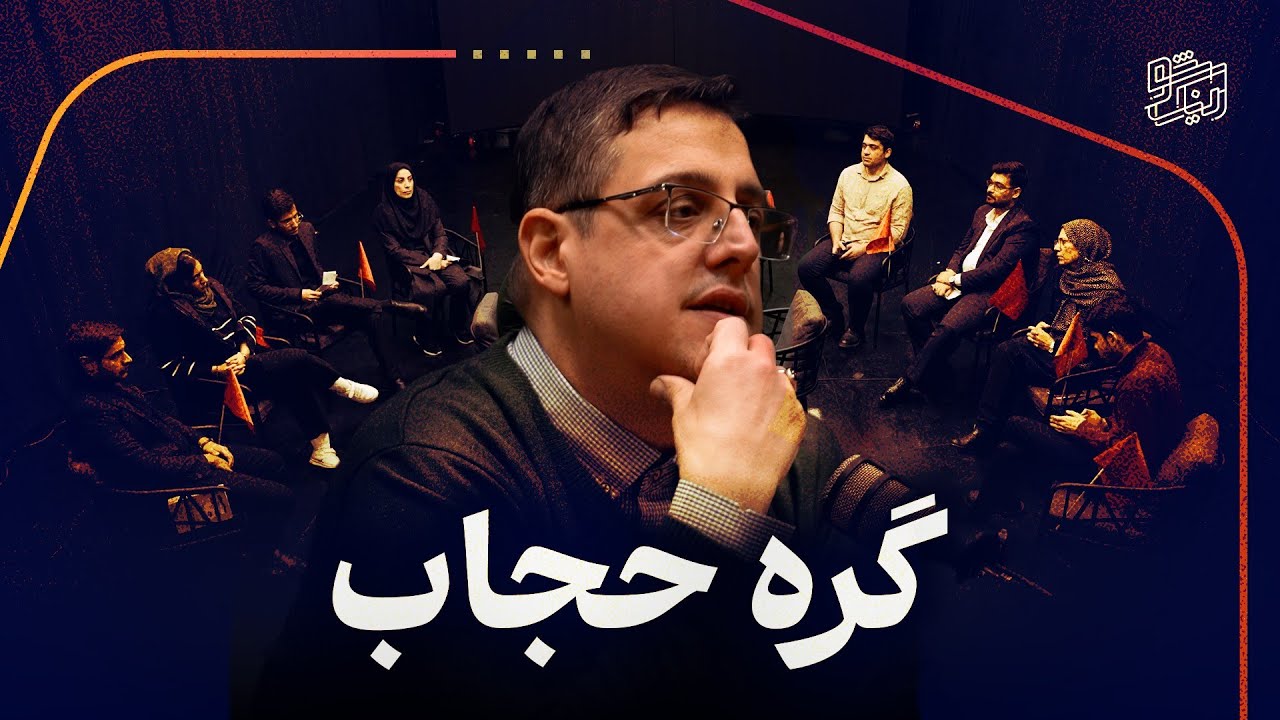 گره حجاب l ابوالفضل اقبالی در برابر ۱۰&zwnj; نفر مخالف قانون حجاب و عفاف 