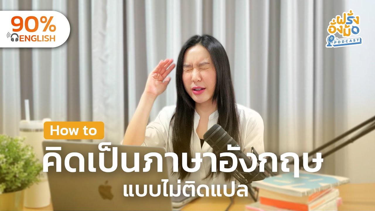 Think in English คิดเป็นภาษาอังกฤษแบบไม่ติดแปล 🧠💡| ฝรั่งอั่งม้อ Farang Angmor Podcast