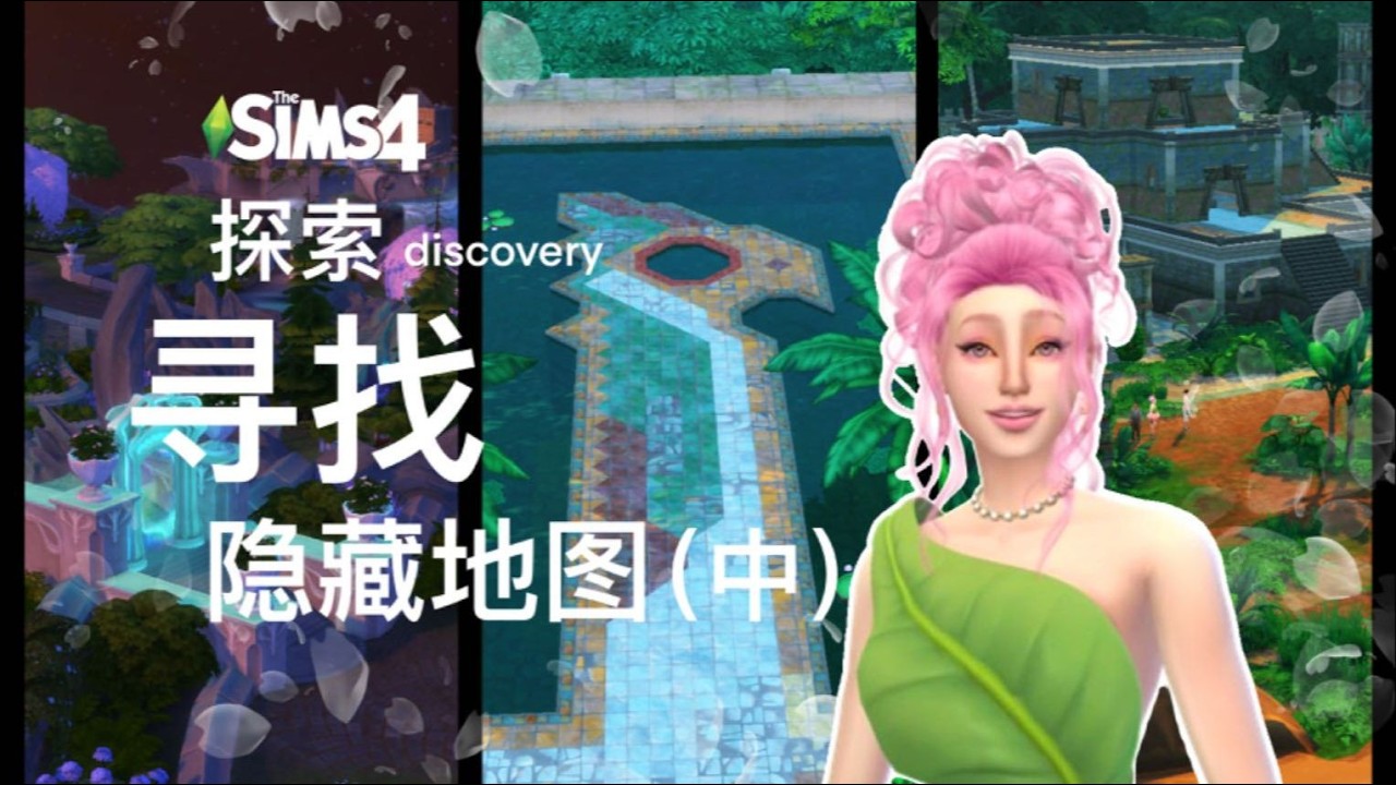 【模拟人生4—秘境探索#2】一秒钟也闲不住，在魔法世界city walk和古迹探索一点都不含糊！