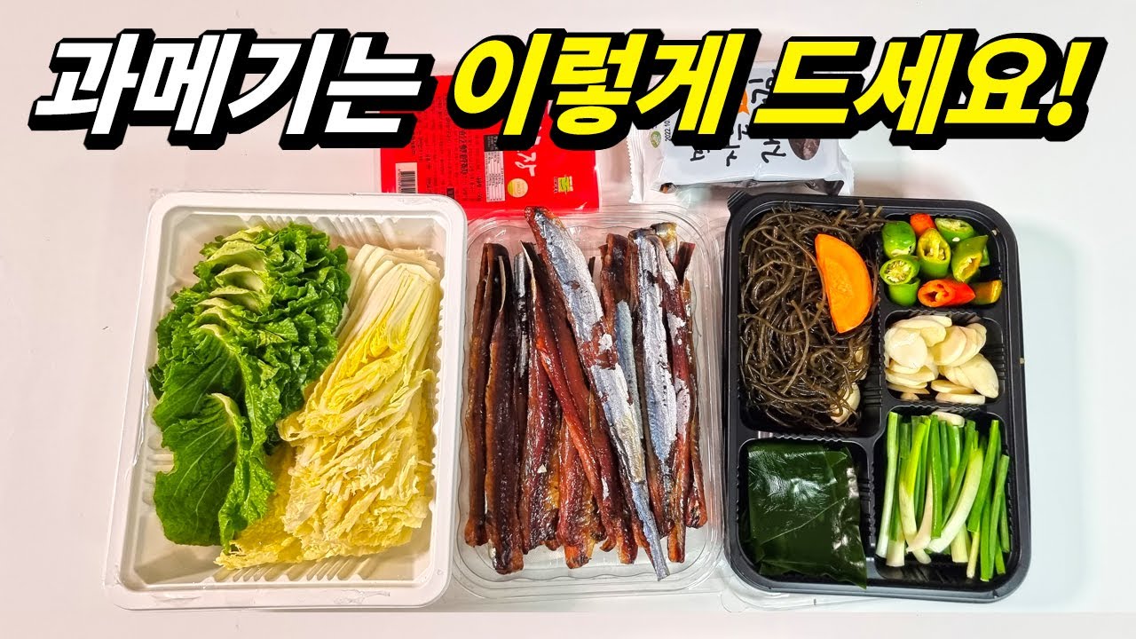 초보자도 과메기를 맛있게 먹는 법.. 이대로만 따라해보세요~!