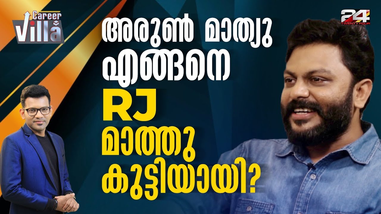 എത്ര പുലികളാണ് വൈക്കോൽ തിന്ന് ചത്തുപോയിട്ടുള്ളത്? | RJ Mathukutty | part 1| Career Villa | EP-6
