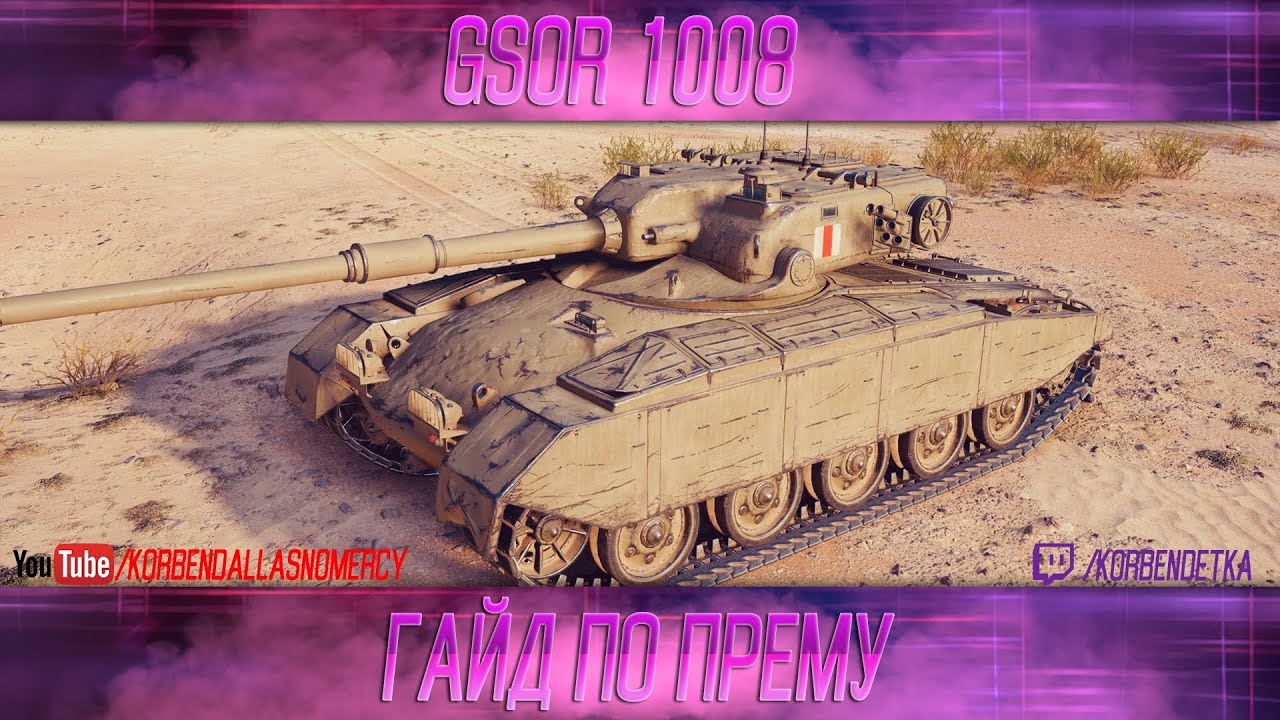 КАК ИГРАТЬ НА GSOR 1008 (ГАЙДЫ ПО ПРЕМИУМ ТАНКАМ)