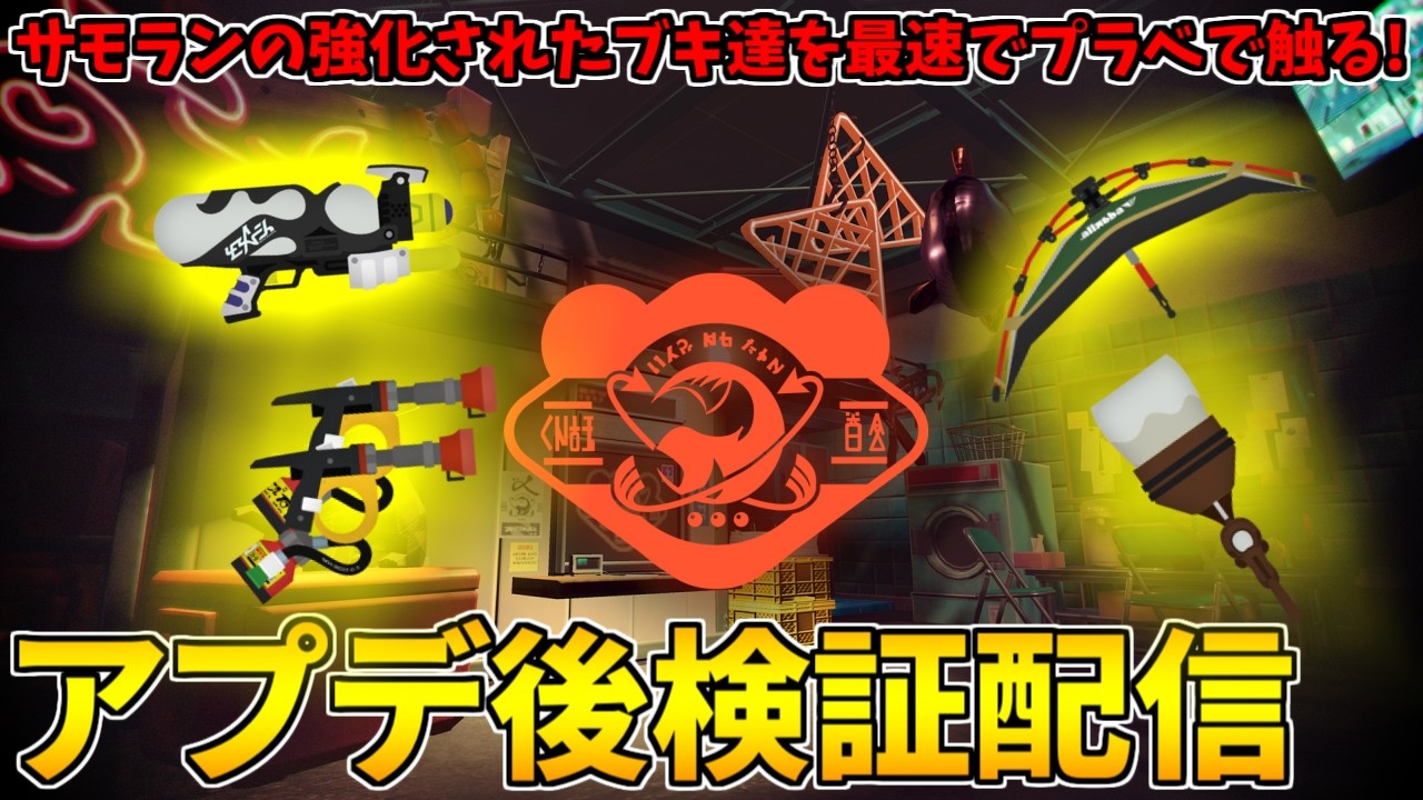 サモランの強化されたブキ達の使用感をプラベで確かめる配信！【スプラトゥーン3/サーモンランNW】