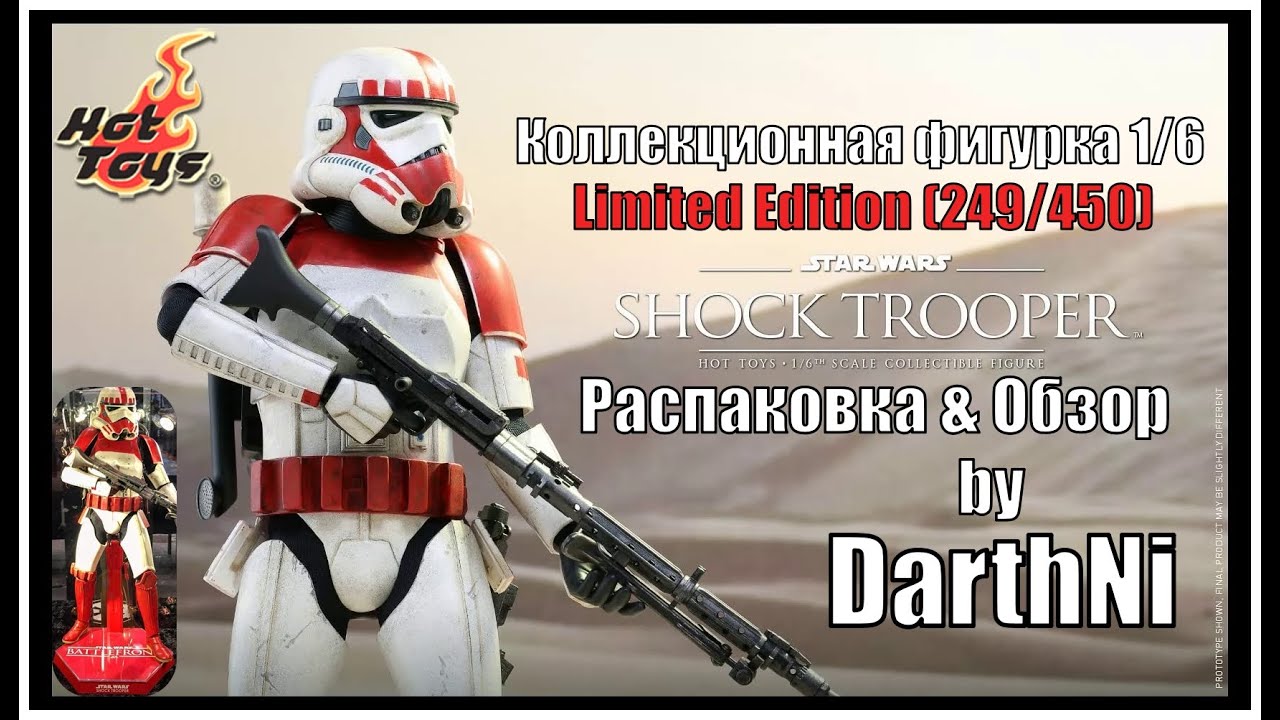 Обзор на фигурку Shock Trooper (Limited Edition 249/450) | Hot Toys | VGM20 | Star Wars | 1/6