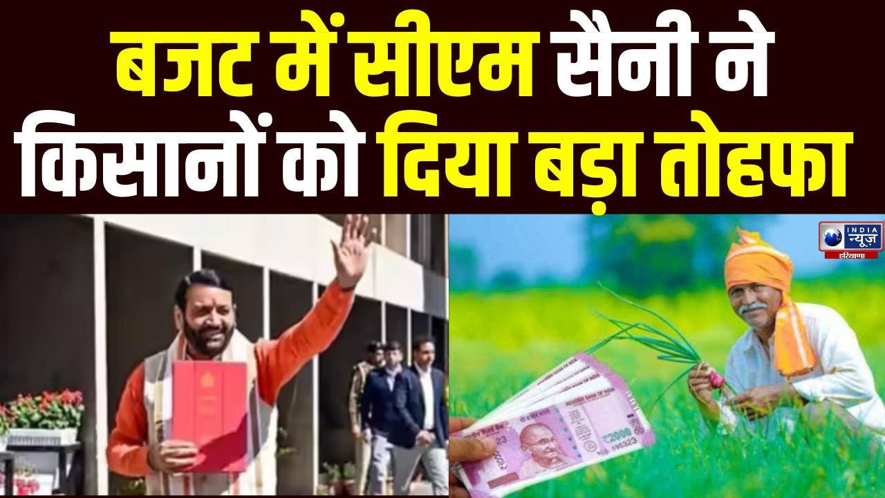 Haryana Budget 2026: हरियाणा के जैविक खेती करने वाले किसानों के लिए CM Saini ने खोला पिटारा