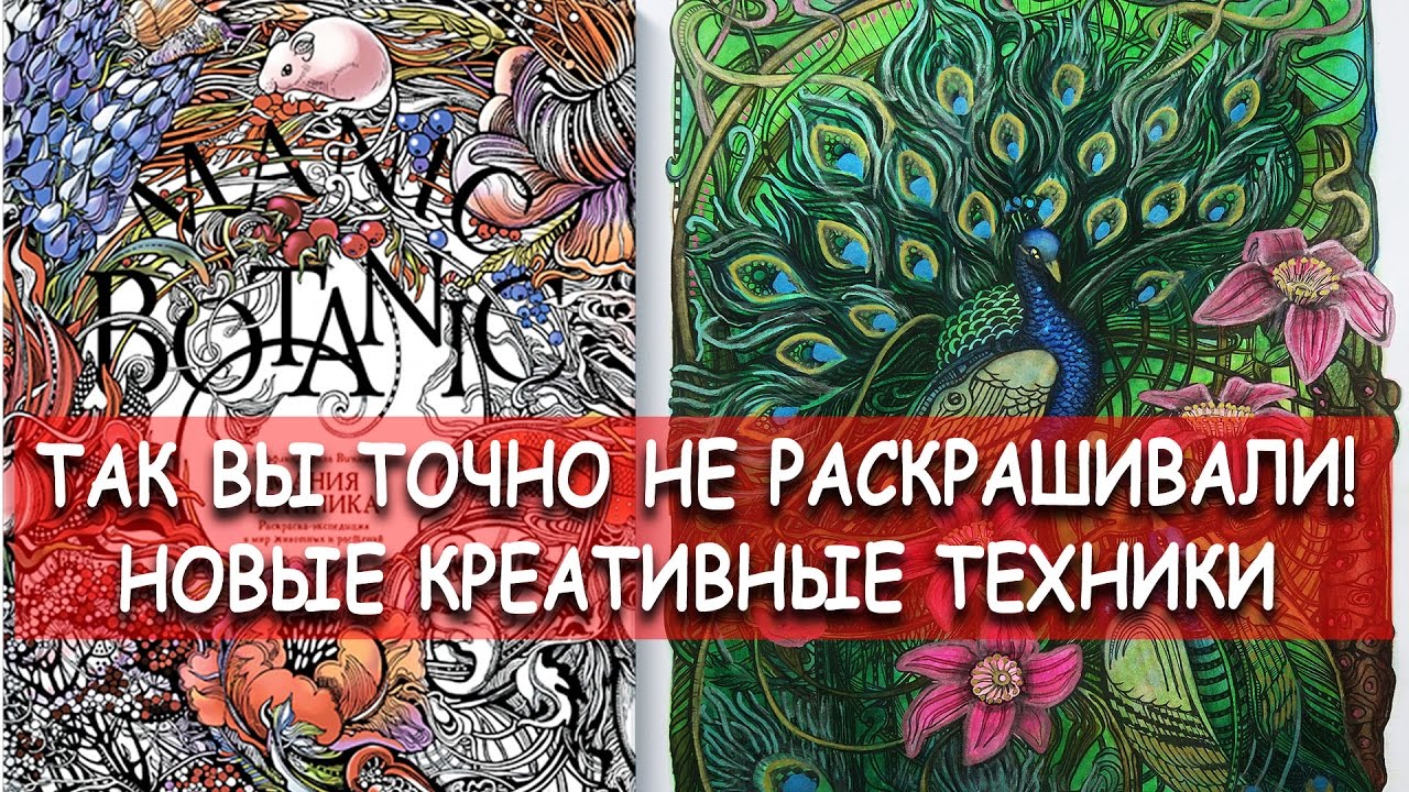 НОВЫЕ ТЕХНИКИ РАСКРАШИВАНИЯ / Раскраска MANIC BOTANIC