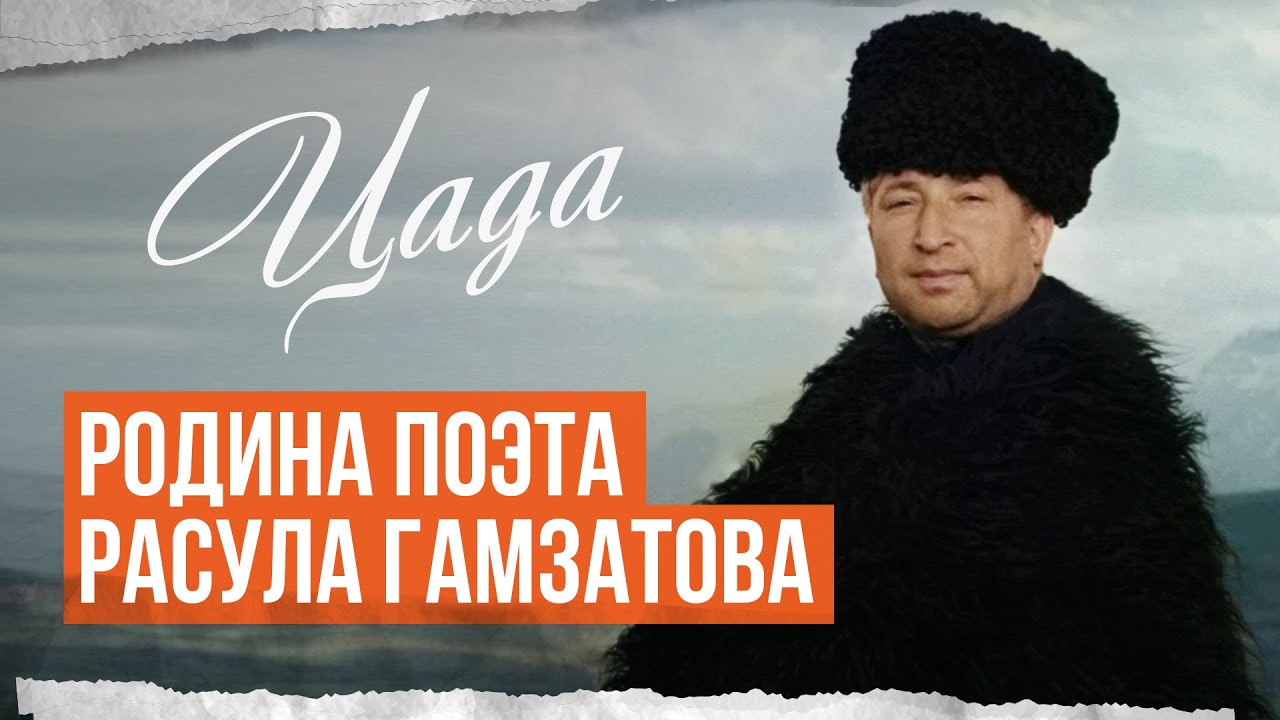 100 лет со дня рождения Расула Гамзатова