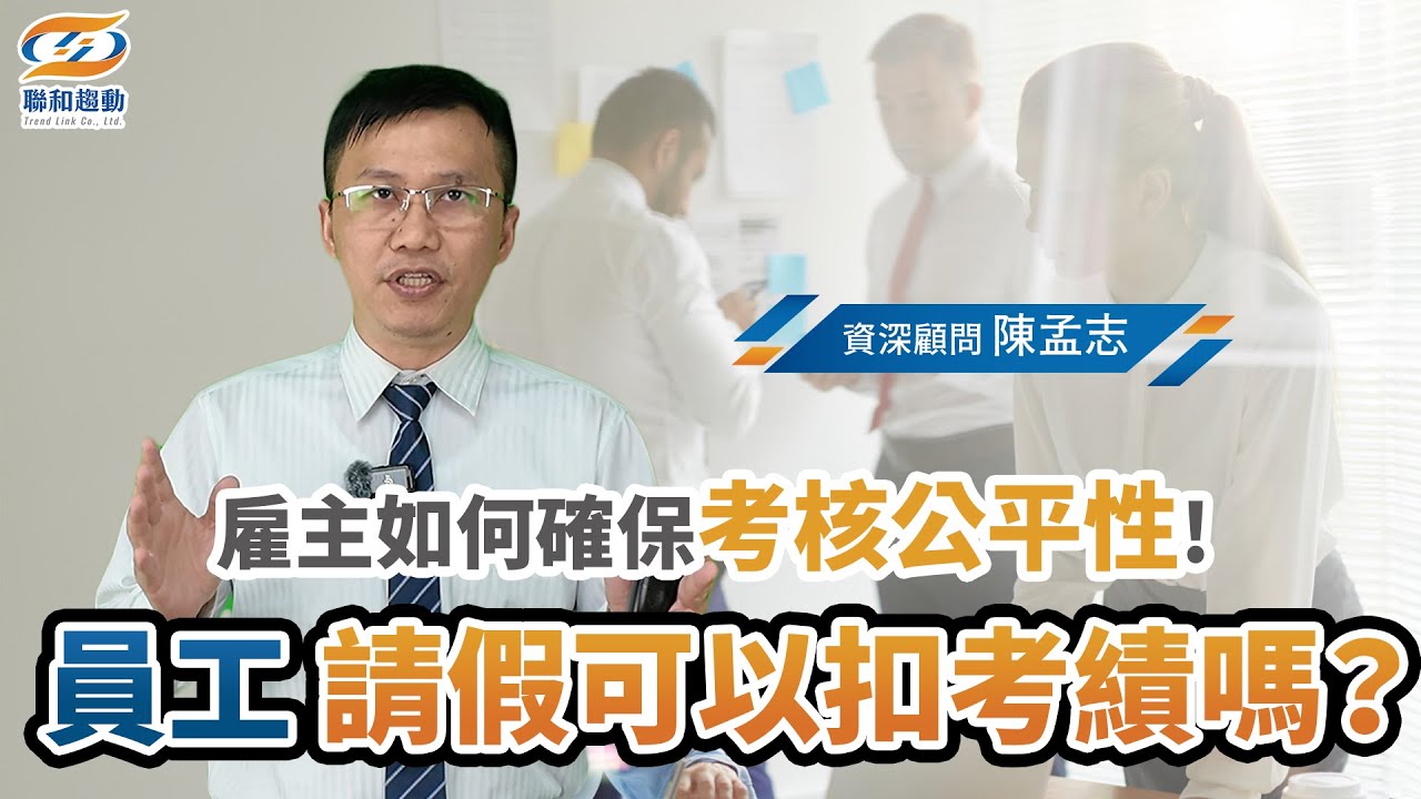 員工請假能扣考績嗎？空服員猝逝揭開職場懲罰文化！｜聯和趨動陳孟志資深勞資顧問為您解析｜聯和趨動顧問說【勞資事件簿】