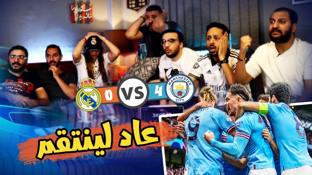 رد فعلنا علي انهيار شخصية البطل لمدريد امام المفتري مانشستر سيتي 4-0 | رزع دوري الابطال