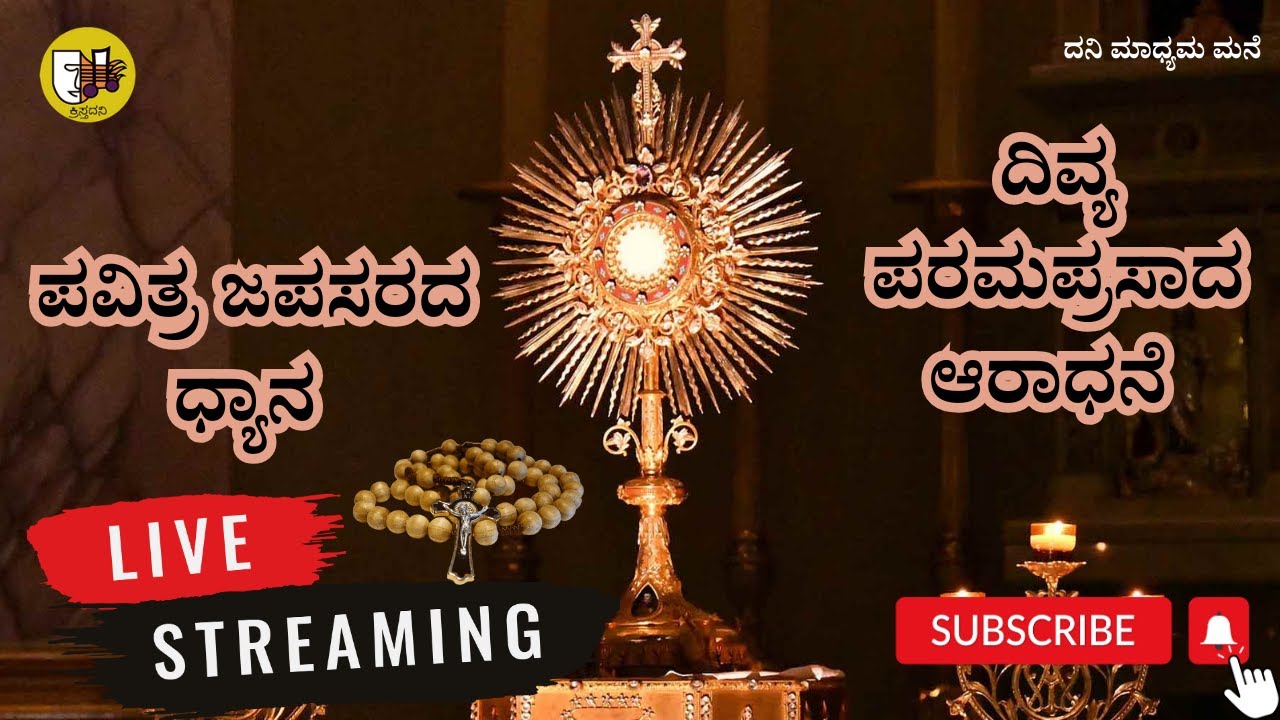 ದಿವ್ಯ ಪರಮಪ್ರಸಾದ ಆರಾಧನೆ ಮತ್ತು ಪವಿತ್ರ ಜಪಸರದ ಧ್ಯಾನ-ಲೈವ್-Live Streaming- Krista Dani Youtube Channel