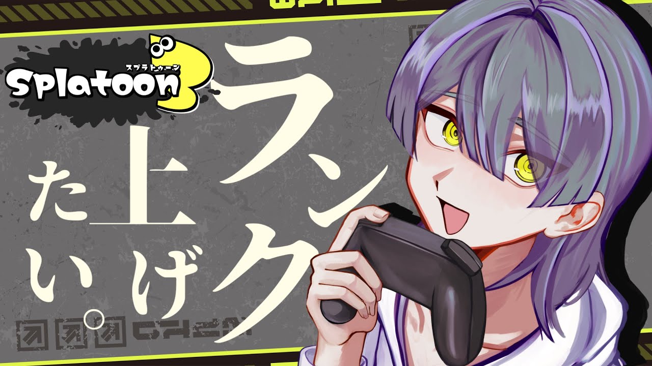 【スプラ３】人生初のSへ