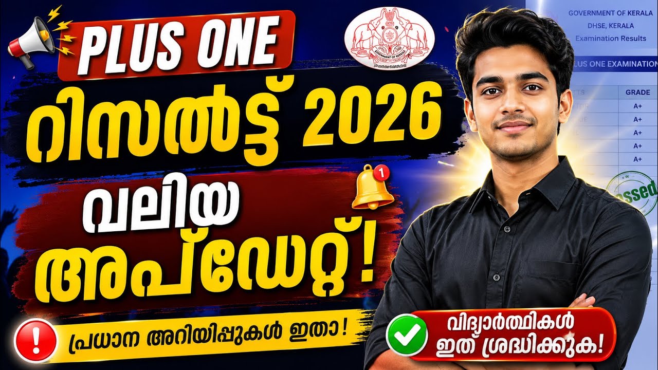 Plus One Result 2026 Live | Kerala Plus One Result 2026 | HSE +1 Result 2026 | DHSE Kerala Result