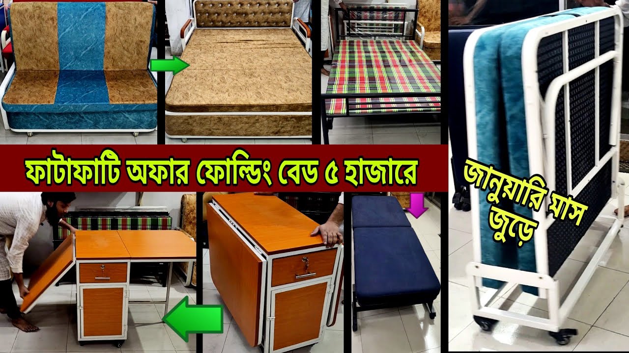 ফোল্ডিং ফার্নিচার, সোফা, বেড, ডাইনিং টেবিল ডিজাইন || Sofa Come Bed, folding dining table price in bd