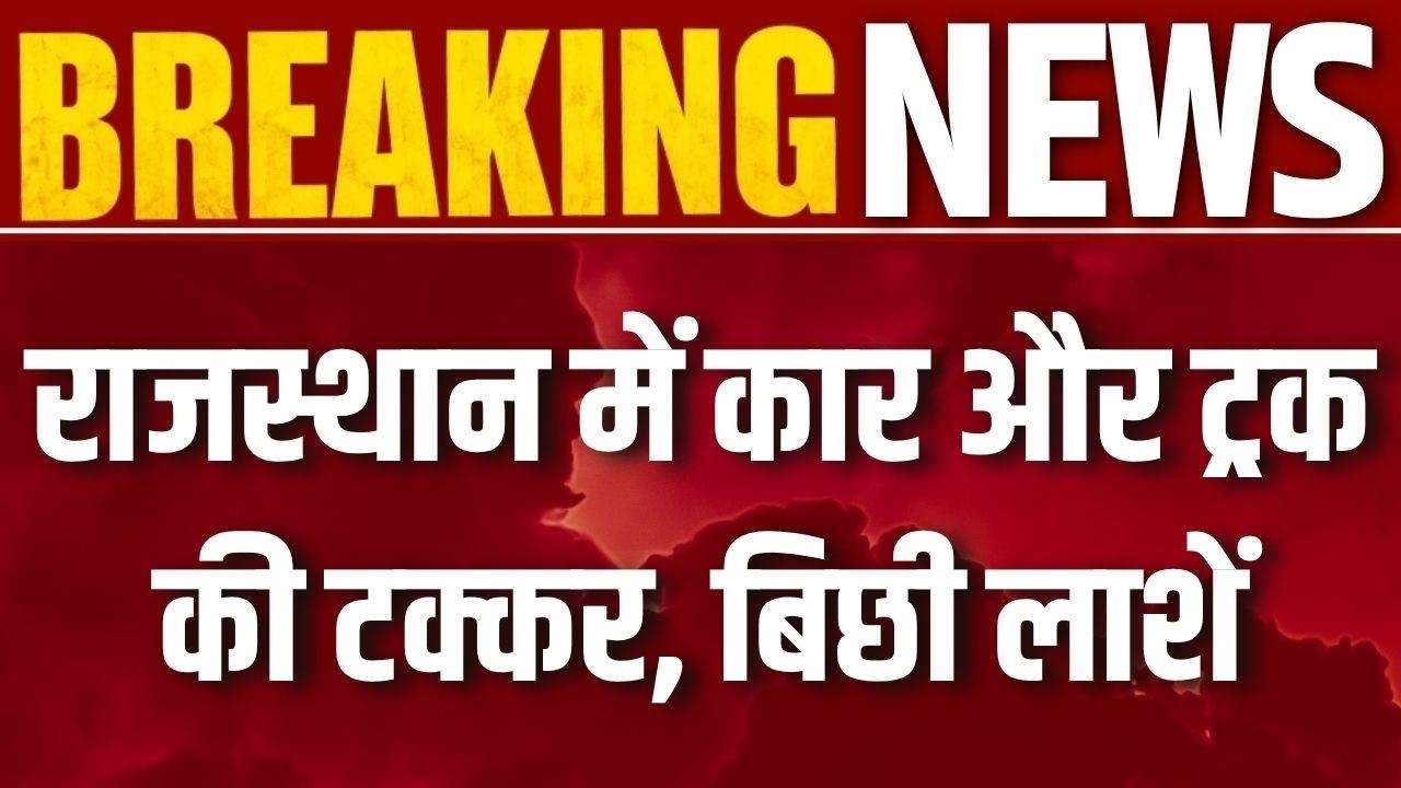 Breaking News: श्रीडूंगरगढ़ में भयावह सड़क हादसा, 6 लोगों की मौत | Bikaner Road Accident | Rajasthan