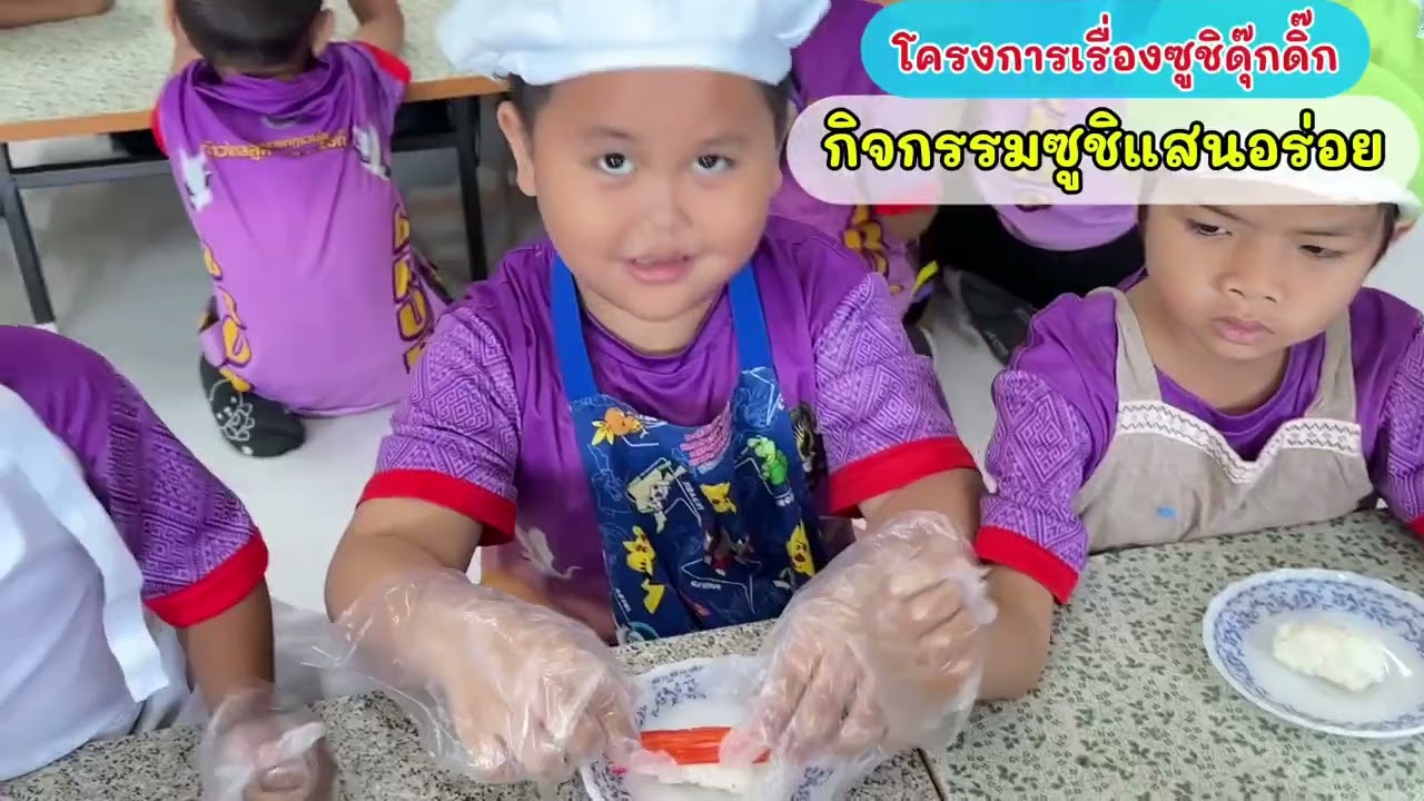 project approach sushi กิจกรรมประกอบอาหารซูชิแสนอร่อย กุงกังซูชิ และนิกิริซูชิ