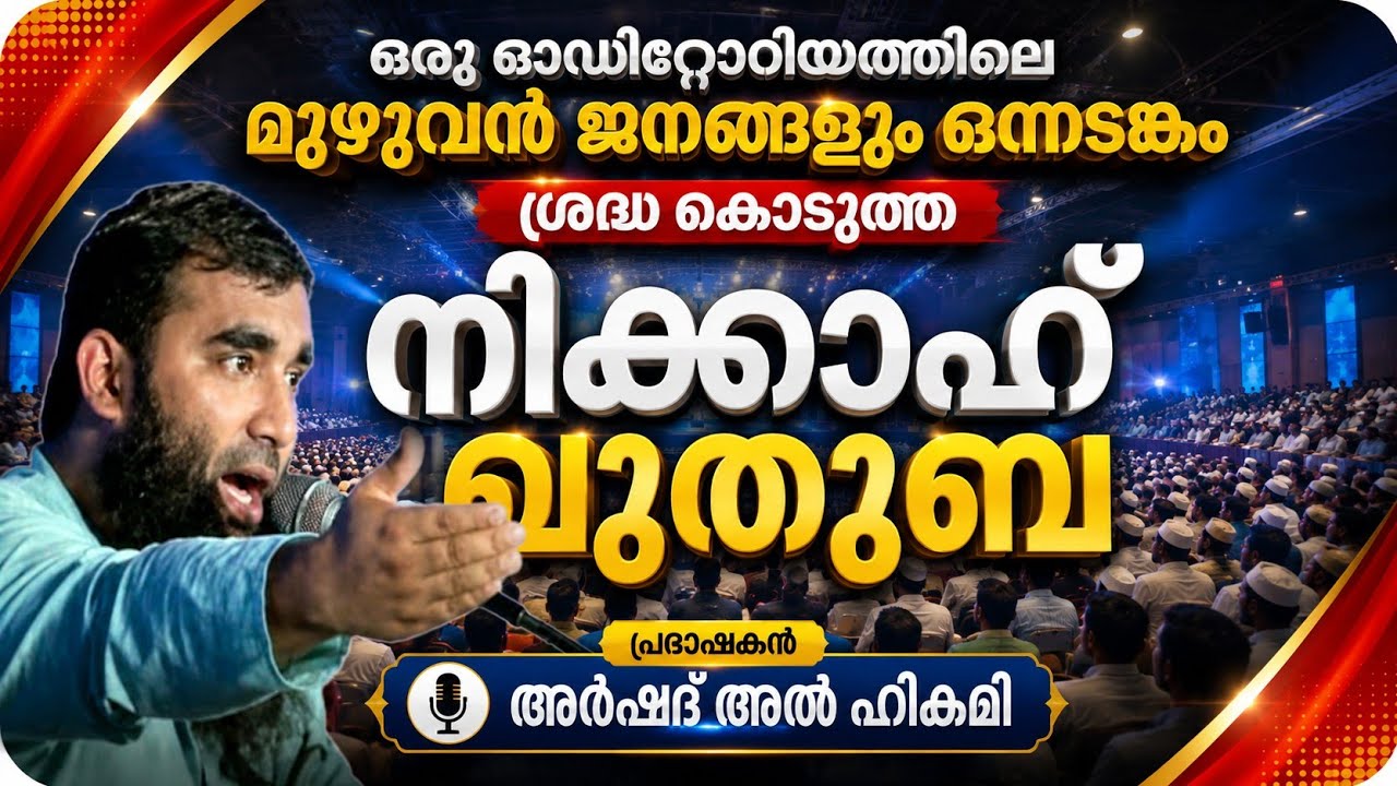 നിക്കാഹ് ഖുതുബ.../🎙️അർഷദ് അൽ ഹികമി.../Islahi Media Karichara.../