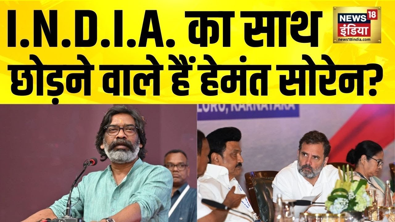 India Alliance से अलग होंगे Hemant Soren? Jharkhand News | JMM | BJP | Rahul Gandhi | Hindi News